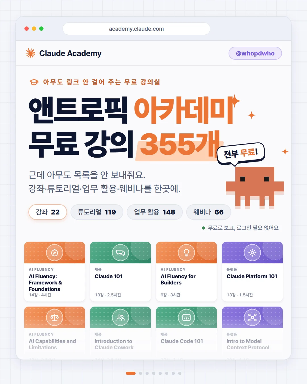 앤트로픽 아카데미 무료 강의 355개