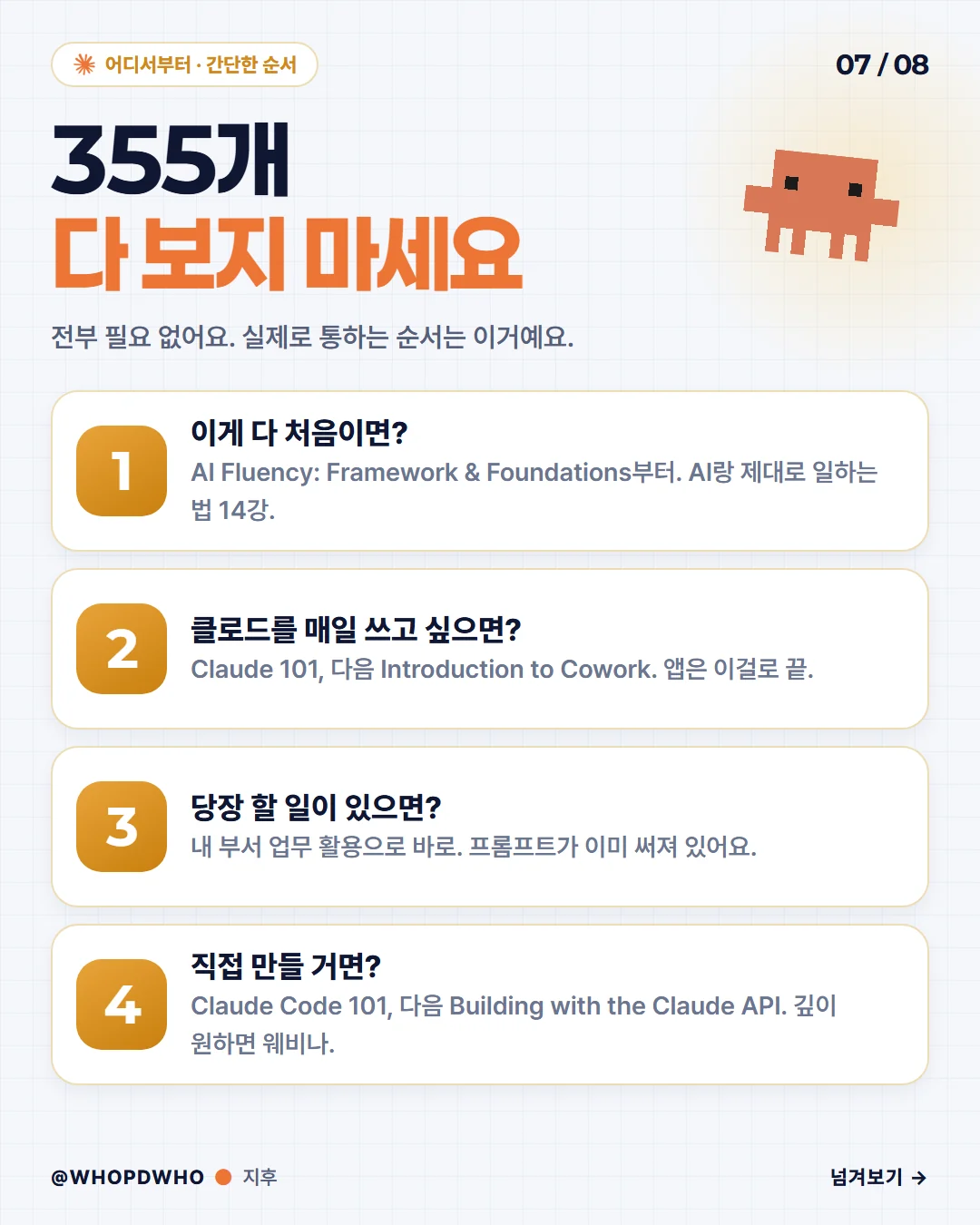 앤트로픽 아카데미 무료 강의 355개