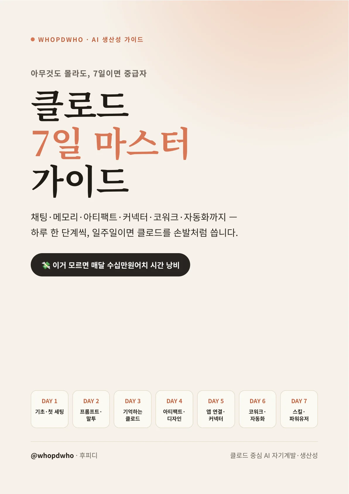 클로드 7일 마스터 가이드 1쪽