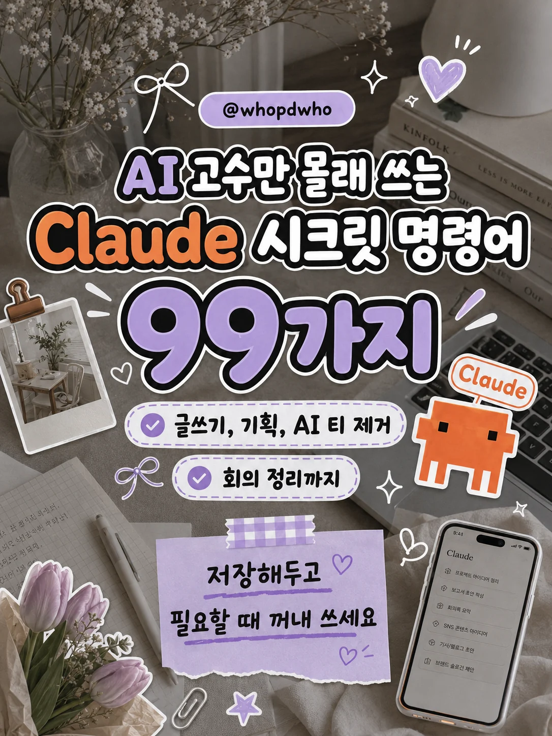 Claude 시크릿 명령어 99가지