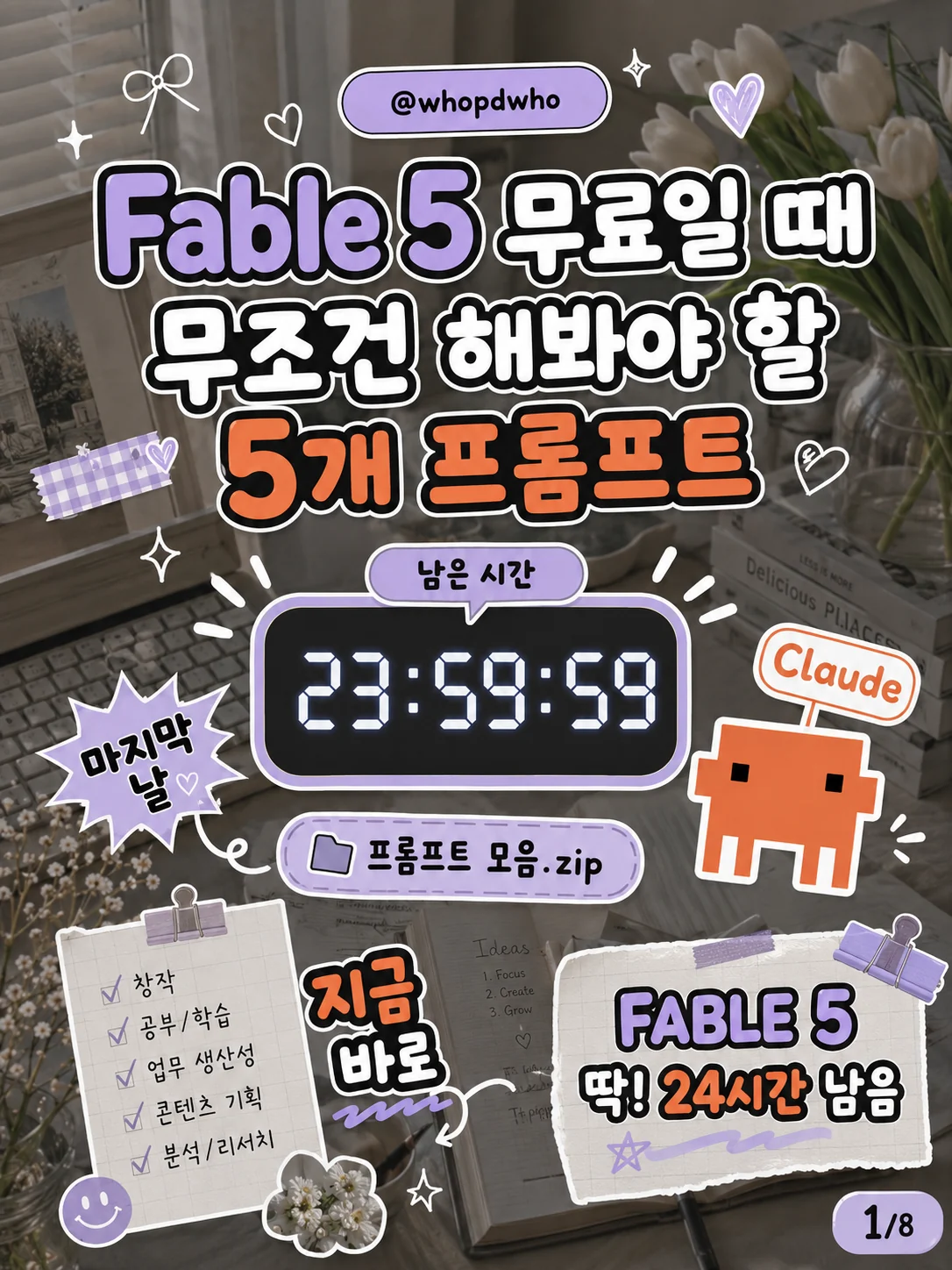 Fable 5 무료 종료 전 꼭 써봐야 할 프롬프트 5가지