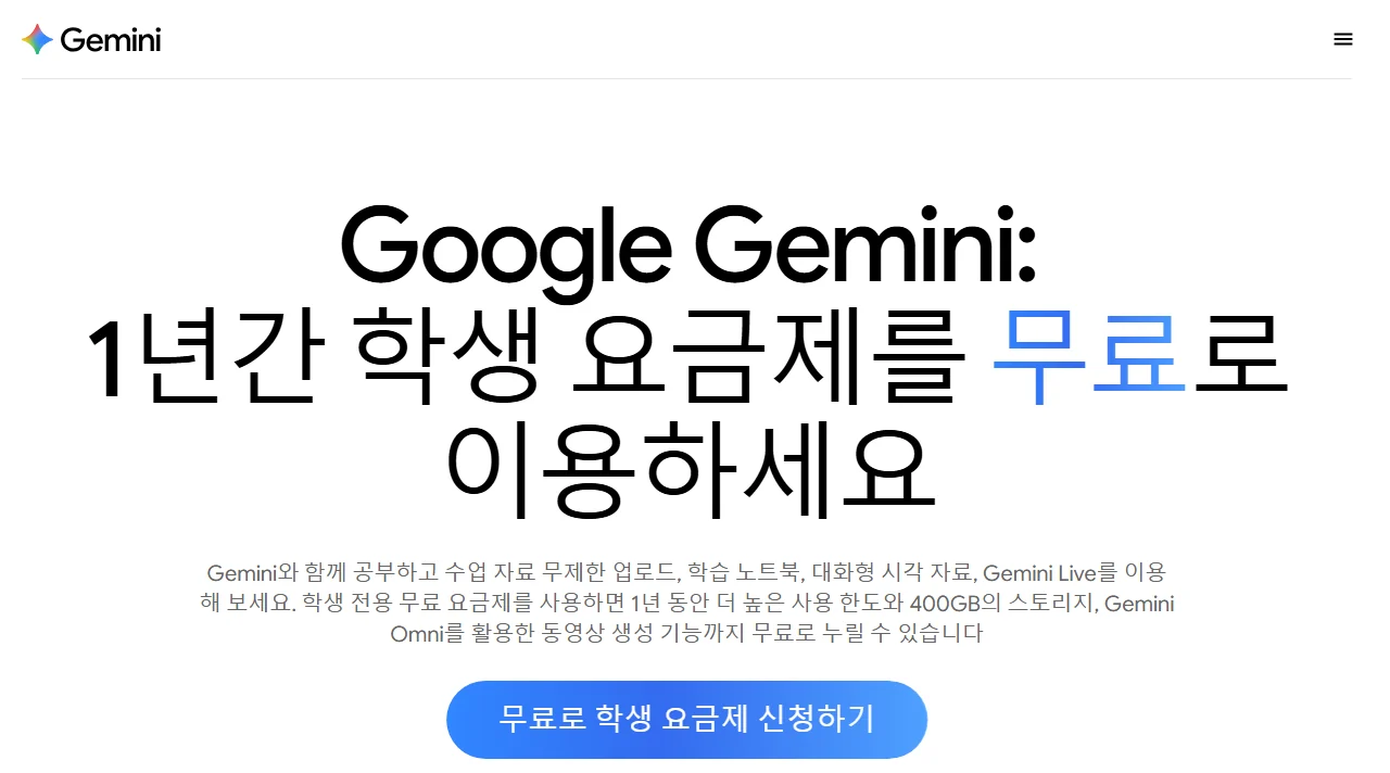 Gemini for Students 페이지: 1년간 학생 요금제를 무료로