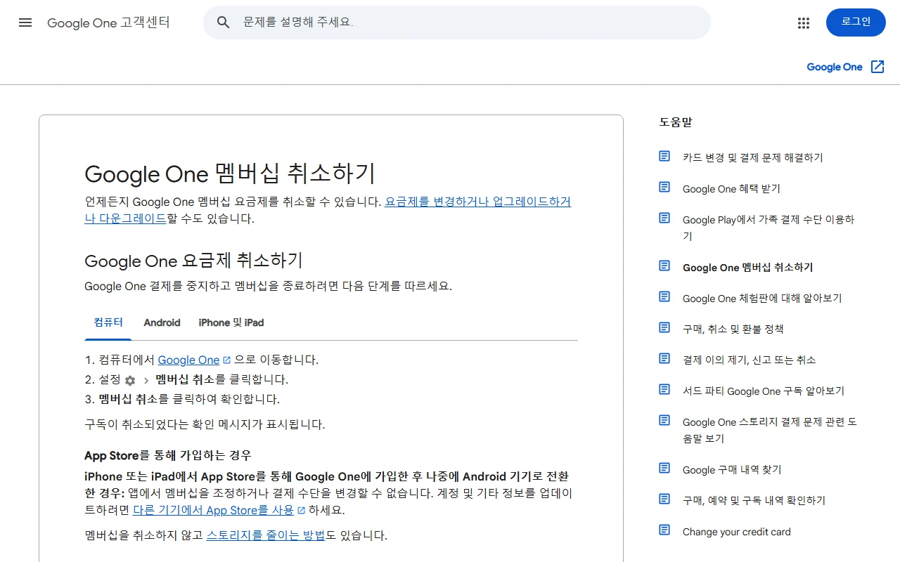 Google One 멤버십 취소하기 도움말