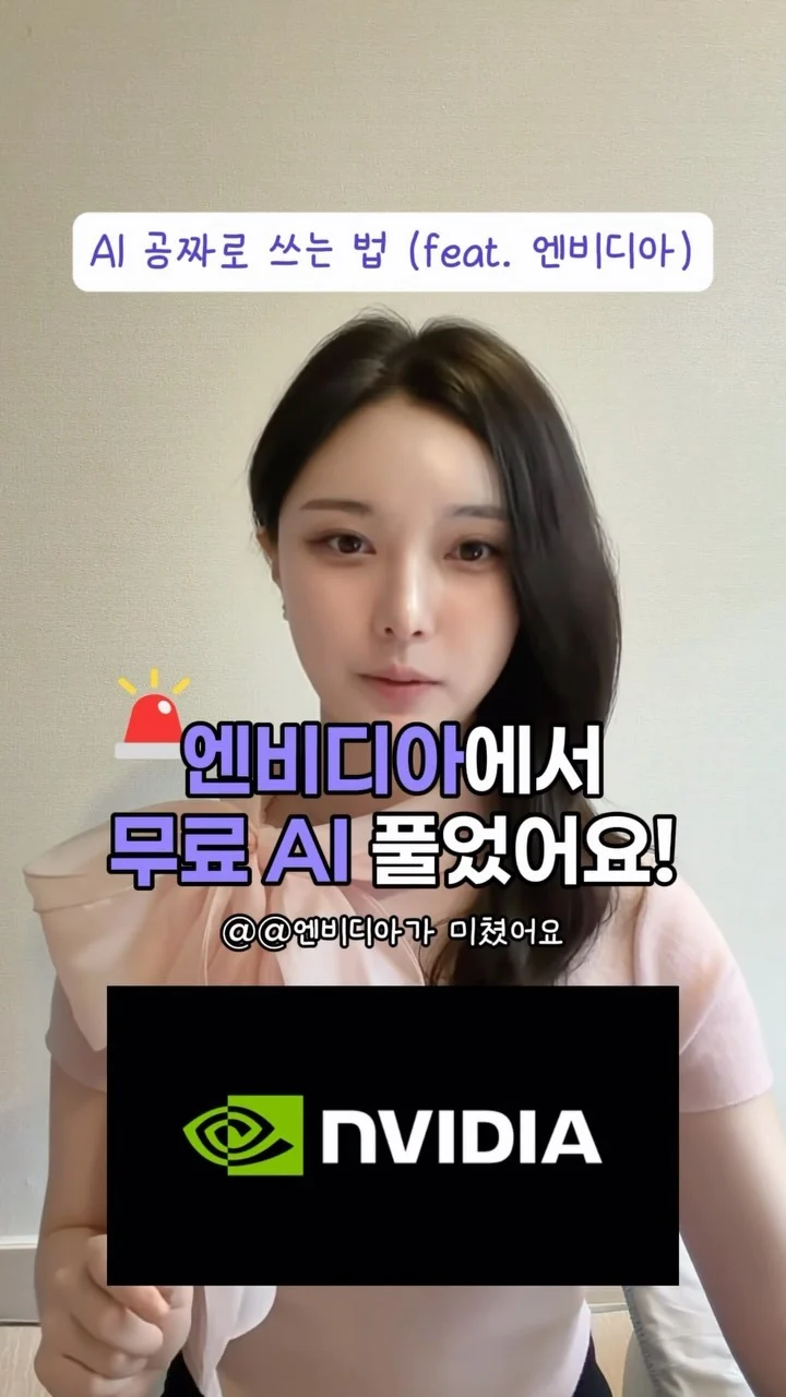 엔비디아 무료 AI 모델, 브라우저에서 바로 써보기